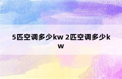 5匹空调多少kw 2匹空调多少kw